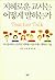 지혜로운 교사는 어떻게 말하는가: 아이들에게 긍정...