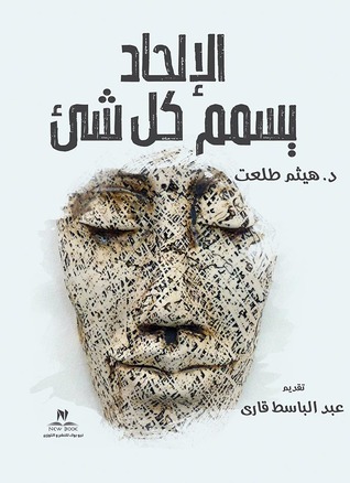 الإلحاد يسمم كل شيء