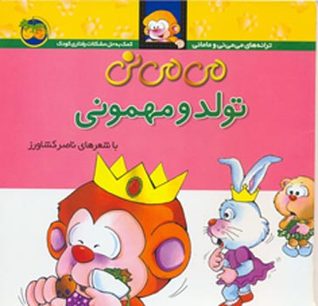 تحميل كتاب می می نی تولد و مهمونی pdf