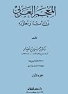 المعجم العربي نشأ...