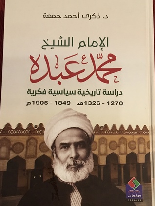 الإمام الشيخ محمد عبده دراسة تاريخية سياسية فكرية