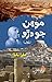 Mohenjo Daro (Novel)