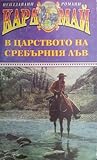 В царството на сребърния лъв by Karl May