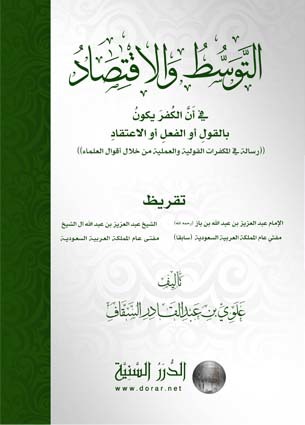 التوسط والاقتصاد في أن الكفر يكون بالقول أو الفعل أو الاعتقاد