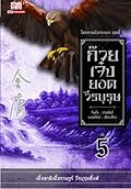 ก๊วยเจ๋งยอดวีรบุรุษ เล่ม 5