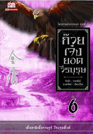 ก๊วยเจ๋งยอดวีรบุรุษ เล่ม 6 (Paperback)