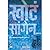 Khota Sangen by Urmilla Deshpande