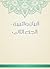‫البيان والتبيين - الجزء الثاني‬ (Arabic Edition)