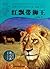 The Red Ribbon of Lion King (Shen Shixi's Fairy Tale series) (Chinese Edition)
