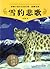 Snow Leopard Tragedy (Shen Shixi's Fairy Tale series) (Chinese Edition)