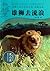 Lion to Stray (Shen Shixi's Fairy Tale series) (Chinese Edition)
