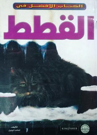 الكتاب الأفضل في القطط (Hardcover)