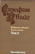 Избрани творби в пет тома - Том 3