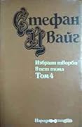 Избрани творби в пет тома -Том 4