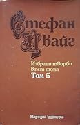 Избрани творби в пет тома - Том 5