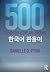 500 Common Korean Idioms by Danielle O Pyun