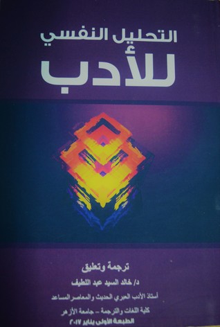 التحليل النفسي للأدب