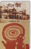 तीन वर्ष (Hardcover)