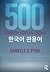 500 Common Korean Idioms by Danielle O Pyun