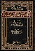 موسوعة الإمام السيد عبد الحسين شرف الدين ج0 - المدخل: حياة الإمام السيد عبدالحسين شرف الدين العاملي
