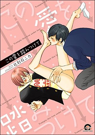 この愛を踏みつけて 電子限定かきおろし漫画付 By 北別府ニカ