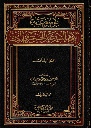 موسوعة الإمام السيد عبد الحسين شرف الدين ج1 - المراجعات