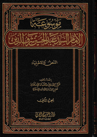 موسوعة الإمام السيد عبد الحسين شرف الدين ج2 - النص والاجتهاد