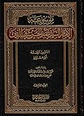 موسوعة الإمام السيد عبد الحسين شرف الدين ج3 - الفصول المهمة في تأليف الأمة، وأبو هريرة