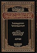 موسوعة الإمام السيد عبد الحسين شرف الدين ج5 - الكلمة الغراء في تفضيل الزهراء، والمجالس الفاخرة في مآتم العترة الطاهرة