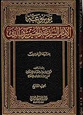 موسوعة الإمام السيد عبد الحسين شرف الدين ج7 - بغية الراغبين في سلسلة آل شرف الدين