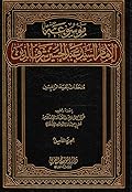موسوعة الإمام السيد عبد الحسين شرف الدين ج8 - ملحقات بغية الراغبين