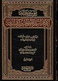 موسوعة الإمام السيد عبد الحسين شرف الدين ج9 - الوثائق، والخطب، والمراسلات، والإجازات، والتقريظات