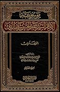 موسوعة الإمام السيد عبد الحسين شرف الدين ج10 - الفهارس