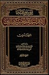 تحميل كتاب موسوعة الإمام السيد عبد الحسين شرف الدين ج10 - الفهارس pdf