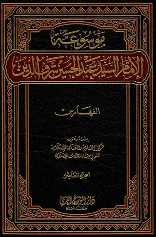 موسوعة الإمام السيد عبد الحسين شرف الدين ج10 - الفهارس