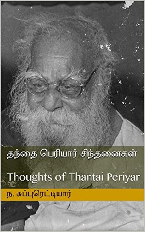 தந்தை பெரியார் சிந்தனைகள்: Thoughts of Thantai Periyar (Tamil Edition)