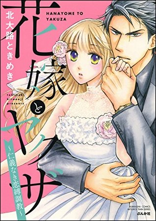 花嫁とヤクザ 仁義なき恋縛調教 By 北大路ときめき