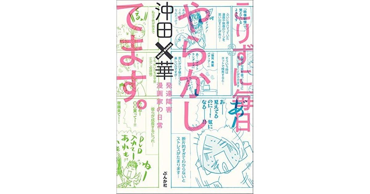 こりずに毎日やらかしてます 発達障害漫画家の日常 毎日やらかしてます アスペルガーで 漫画家で By 沖田 華 こりずに毎日やらかしてます 発達障害漫画家の日常 毎日やらかしてます アスペルガーで 漫画家で By 沖田 華