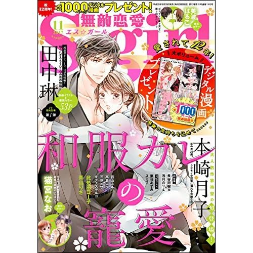 無敵恋愛s Girl 17年11月号 雑誌 By 青山りさ