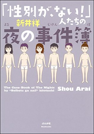 性別が ない 人たちの夜の事件簿 By 新井祥