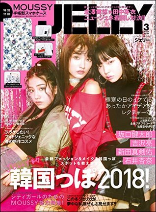 Jelly ジェリー 18年3月号 雑誌 By Jelly編集部 Jelly ジェリー 18年3月号 雑誌 By Jelly編集部