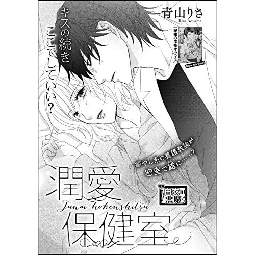 潤愛保健室 単話版 By 青山りさ