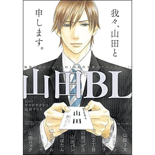 山田bl 電子限定かきおろし漫画付 By 山田ユギ 山田bl 電子限定かきおろし漫画付 By 山田ユギ