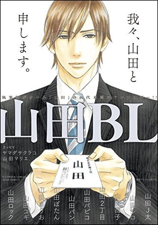 山田bl 電子限定かきおろし漫画付 By 山田ユギ