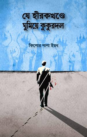 যে হীরকখণ্ডে ঘুমিয়ে কুকুরদল (Hardcover)