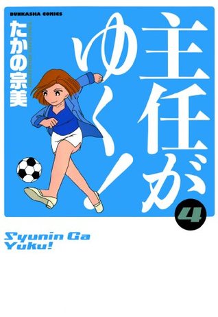 主任がゆく 4 ぶんか社コミックス By たかの宗美