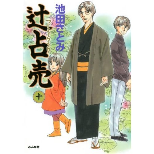辻占売 10 ぶんか社コミックス By 池田さとみ 辻占売 10 ぶんか社コミックス By 池田さとみ