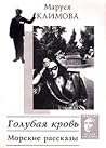 Голубая кровь. Мо...