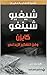 ‫كايزن وفن التفكير الإبداعي: تقنية التفكير العلمي‬ (Arabic Edition)
