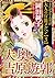 まんがグリム童話 大人の官能メルヘン (3)　大奥・吉...